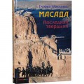 Масада. Последняя твердыня (Глория Микловиц)